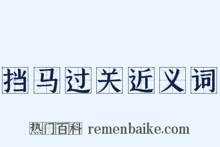挡马过关近义词是什么意思的图片